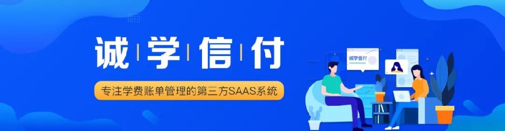 誠學信付平臺的服務價值、應用場景、核心功能是什么