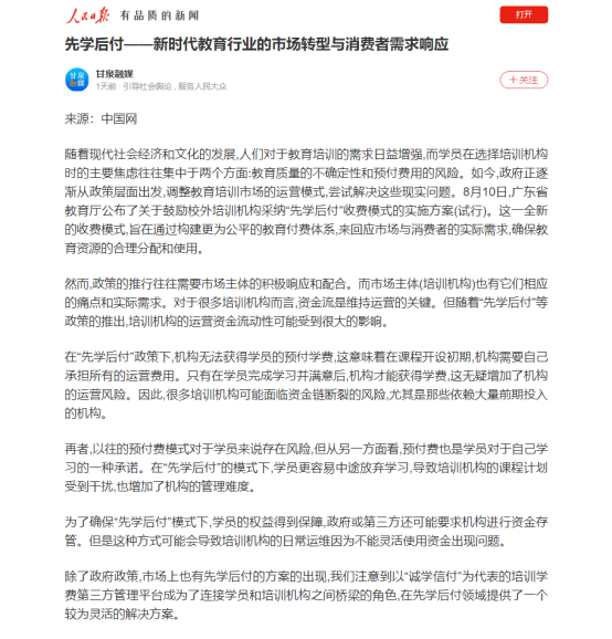 人民日?qǐng)?bào)肯定誠學(xué)信付“先學(xué)后付”模式， 央廣網(wǎng)、中新網(wǎng)等爭相報(bào)道