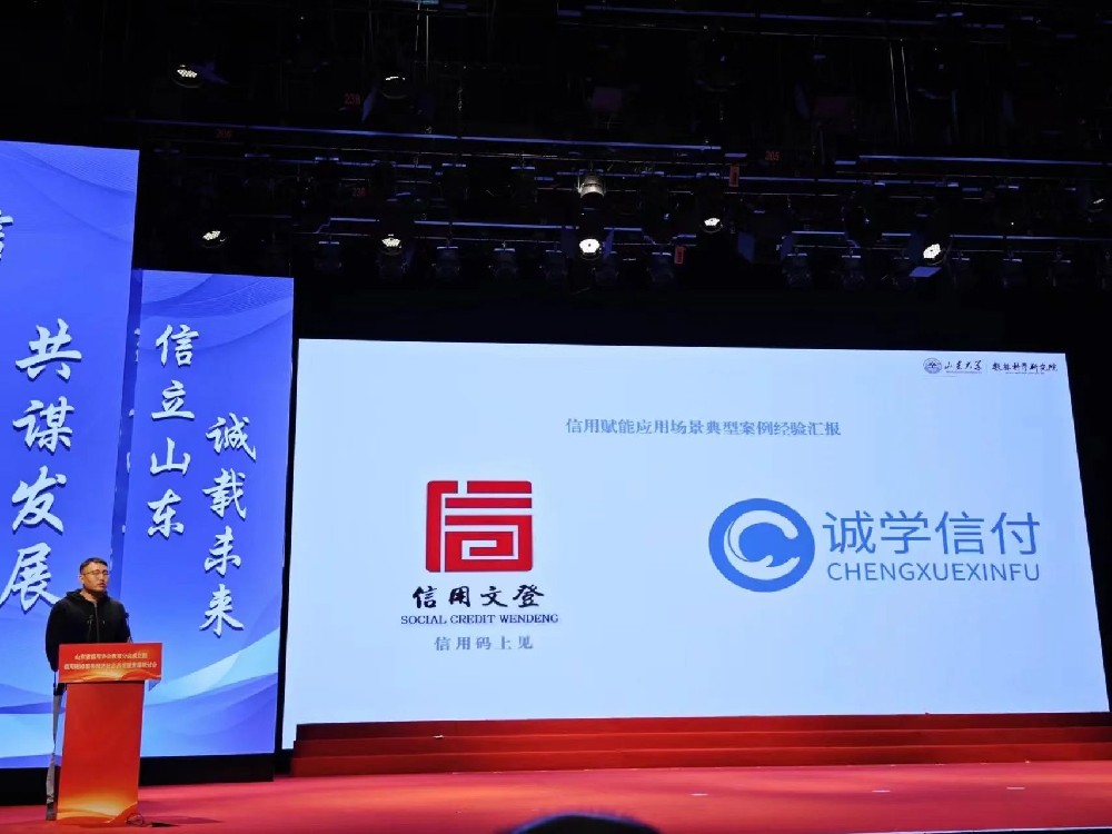 山東信用建設服務經濟社會高質量發展研討會，“誠學信付”作信用場景典型應用案例經驗研究并分享